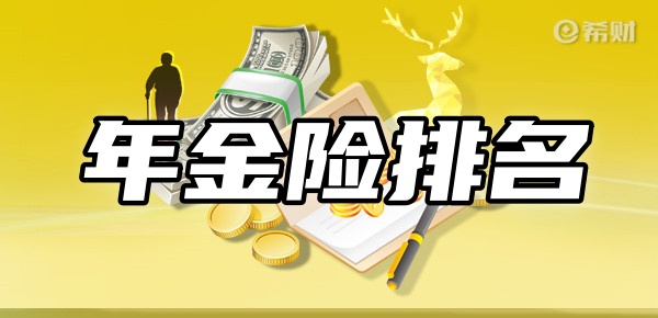 前十名新TOP10年金险在这尊龙凯时人生就博登录年金险